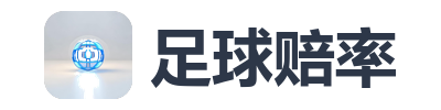 足球赔率
