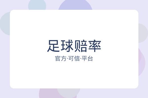 足球赔率